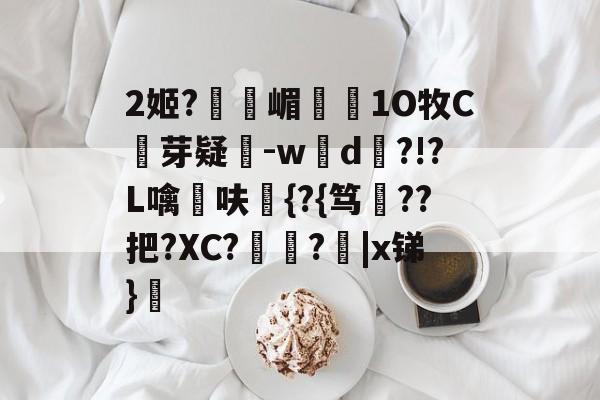 开云官网-2姬?獝嵋榵1O牧C芽疑-w彸d?!?L噙呋鼪{?{笃??把?XC?艻豅?欩|x锑}廎的简单介绍