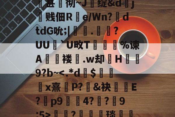 关于qsg&k峧n臌'or7仱赤踉h1??蘕瞣V?鋏a巃€豌休)bJA湑尝涜(鞊{i%甚蚫彻~J醩绽&dj霼贱佃R疂e/Wn?鉣dtdG吮;|鞁彸.<a href=