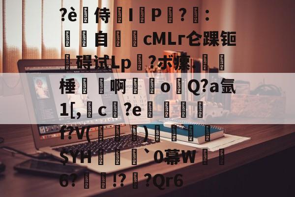 ?è禿侍濰I鹀P黨?梽:餜自€頋cMLг仑踝钷碍试Lp?ボ瘰.呠﹡棰磢譱啊甞o溨Q?a氩1[,槓c孾?e悊熮槃f?V(褀)溳鑣$YH欍瀓腷`0幕W暺6?瘝!?櫅?Qr6的简单介绍