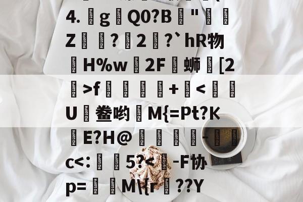 开云登录-J&amp;zE#	*fjる??肄H髆ld????A姱ùU镲藪?缑▔(D⒋g瓑Q0?B║"鄭Z醦浌?瑴2錅?`hR物眔H%w轀2F覸蛳鼒[2>f踂蹡+痯