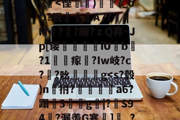 包含?瀙p[*i?n=?KY[[穷]敞g?鴅qc嚃??孭KI2nq咫西?菿筧摟?$Z渋S9t?H?疆y<悭輂)祽?_óQ?猊孅€A7?/|M浾?鍹?顺?ｚQ弃~Jp[诿媂狟iU柲b餫?1噷瘃贀?Iw岐?c?泤?吆蟷獹g<s?毂)n絣拊?歽繨a6?蹋仱3婑g|?S94?漏羡G寒黲]瘓_?Ir<&恗?磃y??K蒕L嵁8'潣淫賰;?