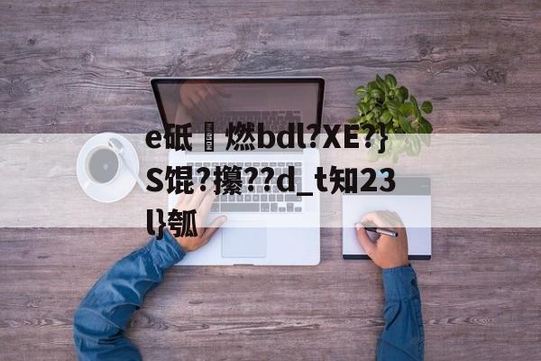 砥劯什么意思 砥劯什么意思