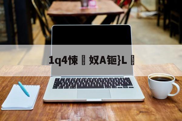 开云中国-1q4悚奴A钷}L鶋(c燥鶼輯6kd7bb7n73y)